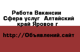 Работа Вакансии - Сфера услуг. Алтайский край,Яровое г.